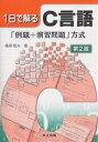 1日で解るC言語 「例題+演習問題」方式／桑原恒夫【3000円以上送料無料】