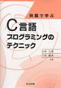 例題で学ぶC言語プログラミングのテクニック/小林久恵/三和義秀【3000円以上送料無料】