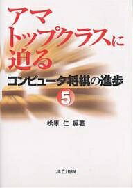 コンピュータ将棋の進歩 5／松原仁【3000円以上送料無料】