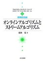 オンラインアルゴリズムとストリームアルゴリズム/徳山豪【3000円以上送料無料】