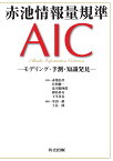 赤池情報量規準AIC モデリング・予測・知識発見／赤池弘次／室田一雄／土谷隆【3000円以上送料無料】