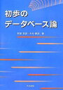 初歩のデータベース論/阿部武彦/木村春彦【3000円以上送料無料】