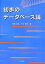 初歩のデータベース論／阿部武彦／木村春彦【3000円以上送料無料】