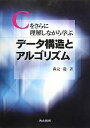 Cをさらに理解しながら学ぶデータ構造とアルゴリズム/森元逞【3000円以上送料無料】