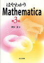 はやわかりMathematica/榊原進【3000円以上送料無料】