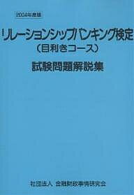 著者検定センター(編)出版社金融財政事情研究会発売日2004年11月ISBN9784322106466ページ数177Pキーワードりれーしよんしつぷばんきんぐけんていめききこーすし リレーシヨンシツプバンキングケンテイメキキコースシ きんゆう／ざいせい／じじよう／ キンユウ／ザイセイ／ジジヨウ／9784322106466内容紹介本書は、「リレーションシップバンキング検定（目利きコース）」の受験生の学習の利便を図るためにまとめた試験問題解説集である。知識のみを問う学問的な出題は極力避け、営業店の現場で今後必要とされる実践的な「目利き」能力等を身に付けることに重点を置いた事例問題を掲載している。※本データはこの商品が発売された時点の情報です。目次第1章 目利きの概要（リレーションシップバンキングの意義と対応/目利き業務の基本 ほか）/第2章 創業期における支援策（飲食業・レストラン/福祉事業・グループホーム ほか）/第3章 新事業期における支援策（卸売業/不動産賃貸業およびサービス業 ほか）/第4章 成長期における支援策（自動車部品製造業/医療機器販売業 ほか）/試験問題・解答/資料—リレーションシップバンキングの機能強化に関するアクションプログラム