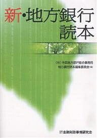 新・地方銀行読本/全国地方銀行協会事務局地方銀行読本編集委【3000円以上送料無料】