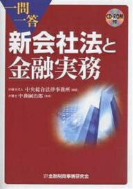 一問一答新会社法と金融実務／中央総合法律事務所【3000円以上送料無料】