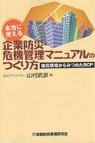 本当に使える企業防災・危機管理マニュアルのつくり方 被災現場からみつめたBCP／山村武彦【3000円以上送料無料】