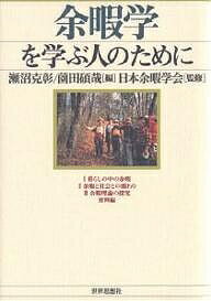 著者瀬沼克彰(編) 薗田碩哉(編)出版社世界思想社発売日2004年12月ISBN9784790710905ページ数236Pキーワードよかがくおまなぶひとのために ヨカガクオマナブヒトノタメニ せぬま よしあき そのだ せき セヌマ ヨシアキ ソノダ セキ9784790710905内容紹介“近代の後（ポストモダン）”の生活と社会のあり方が模索される今日、あらためて日本的余暇の伝統を回復し、労働と余暇の新しい関係を構築することが求められている。日本人のライフスタイルをデザインし直すという大きな課題に向けた「総合的余暇学」の試み。※本データはこの商品が発売された時点の情報です。目次なぜ「余暇学」か/1 暮らしの中の余暇（日本人の余暇生活をチェックする/スポーツを通してみる余暇の実相/余暇が生みだす社会活動 ほか）/2 余暇と社会との関わり（余暇に支えられ、リードされる生涯学習/余暇に関わる国と自治体のサービス/余暇産業と余暇消費/情報社会の新しい余暇/余暇環境をどう整備するか）/3 余暇理論の探究（余暇学の可能性/西欧の余暇論を読む/現代哲学から見た余暇）