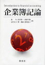 企業簿記論/森久/長吉真一/浅野千鶴【3000円以上送料無料】