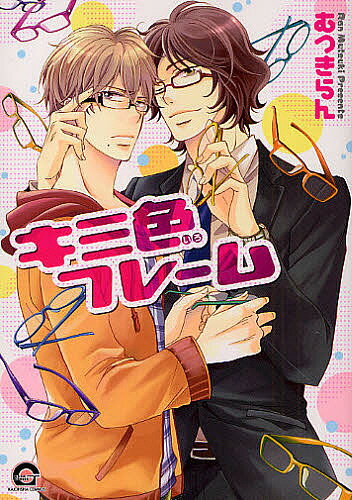 キミ色フレーム／むつきらん【3000円以上送料無料】