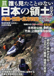 別冊宝島　1724　nonfiction誰も見たことのない日本の領土DVD　尖閣・竹島・北方四島・南鳥島・沖ノ鳥島・対馬・与那国島／山本皓一