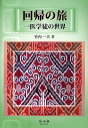 回帰の旅 一医学徒の世界/竹内一夫【3000円以上送料無料】