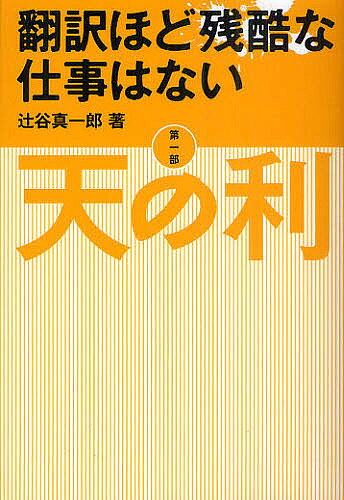 著者辻谷真一郎(著)出版社トライアリスト東京発売日2010年10月ISBN9784807264018ページ数190Pキーワードほんやくほどざんこくなしごとわない ホンヤクホドザンコクナシゴトワナイ つじたに しんいちろう ツジタニ シンイチロウ9784807264018目次帰国—一九八一年四月〜一九八一年五月/語学で身を立てるということ/カスティーリャの荒野—一九七二年二月〜一九七九年三月/国を追われるように/カスティーリャからアンダルシアへ、さらにポルトガルへ—一九七九年三月〜一九七九年七月/スペィンで出会う「日本」/「日本」が棲む部屋—一九七九年七月〜一九八〇年一月/ヨーロッパ人、怖れるに足らず/アンダルシアマラソン—一九八〇年二月/置き土産のはずが/神を味方につけた日/戦力構想/パリからフィレンツェへ/言語地図ができあがる/溺れる者にもつかみたくない藁がある/英語の顔など見たくもない