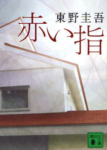 赤い指／東野圭吾【3000円以上送料無料】