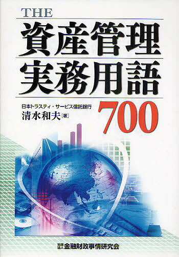 著者清水和夫(著)出版社金融財政事情研究会発売日2010年01月ISBN9784322115567ページ数15，194Pキーワードざしさんかんりじつむようごななひやく ザシサンカンリジツムヨウゴナナヒヤク しみず かずお シミズ カズオ9784322115567内容紹介株券電子化に伴う新しい証券振替決済制度、新信託関連法令における受託者責任、改正金融商品取引法に対応した資産管理業務に関する実務用語集の決定版。※本データはこの商品が発売された時点の情報です。