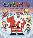 たこやきマントマン クリスマスのぼうけんのまき／高田ひろお／中村泰敏【3000円以上送料無料】