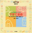 “いただきます!”からの子育て革命 だれでもできる「食育」実践ガイド/吉田隆子【3000円以上送料無料】