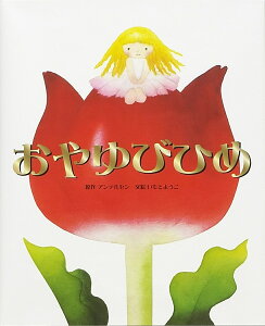 おやゆびひめ／アンデルセン／いもとようこ／子供／絵本【合計3000円以上で送料無料】