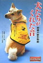犬たちがくれた音 聴導犬誕生物語/高橋うらら/MAYUMI【3000円以上送料無料】