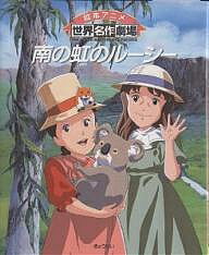 南の虹のルーシー／フィリス・ピディングトン／三井秀樹／日本アニメーション【3000円以上送料無料】