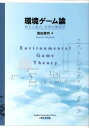 環境ゲーム論 対立と協力、交渉の環境学/鷲田豊明【3000円以上送料無料】