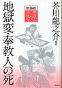 地獄変・奉教人の死 新装版/芥川龍之介/小田切進/古城武司【3000円以上送料無料】