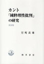 カント「純粋理性批判」の研究 新装版／岩崎武雄【3000円以上送料無料】