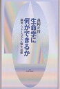 生命学に何ができるか 脳死・フェミニズム・優生思想/森岡正博【3000円以上送料無料】
