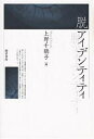 脱アイデンティティ/上野千鶴子【3000円以上送料無料】