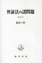 弁証法の諸問題 新装版/武谷三男【3000円以上送料無料】