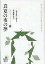 研究社シェイクスピア・コレクション 2/シェイクスピア/大場建治【3000円以上送料無料】