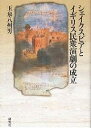 シェイクスピアとイギリス民衆演劇の成立/玉泉八州男【3000円以上送料無料】
