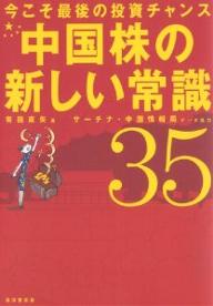中国株の新しい常識35 今こそ最後の投資チャンス/有田直矢【3000円以上送料無料】