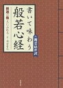 書いて味わう般若心経 釈迦の教えにふれる 書き込み式/岡田崇花【3000円以上送料無料】