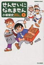 せんせいになれません 1／小坂俊史【3000円以上送料無料】