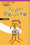 フィリピの信徒への手紙／山崎英穂【3000円以上送料無料】