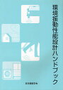 環境振動性能設計ハンドブック/日本建築学会【3000円以上送料無料】