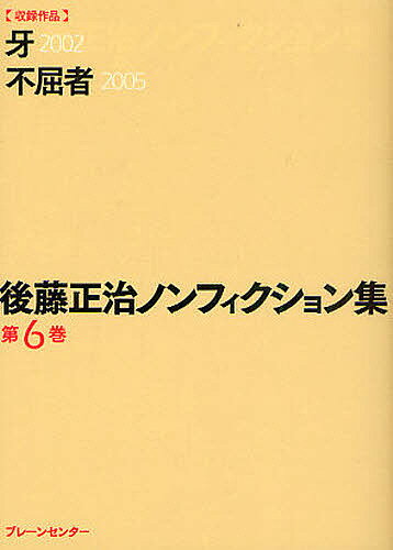 後藤正治ノンフィクション集 第6巻／後藤正治【3000円以上送料無料】