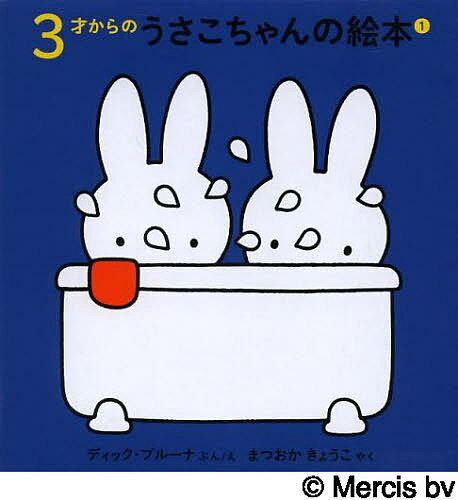 うさこちゃんシリーズ　絵本 3才からのうさこちゃんの絵本 1 4巻セット／ディック・ブルーナ【3000円以上送料無料】