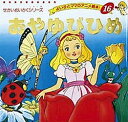 おやゆびひめ/アンデルセン/平田昭吾/子供/絵本【3000円以上送料無料】