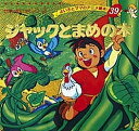 ジャックとまめの木/ジェイコブズ/平田昭吾/子供/絵本【3000円以上送料無料】