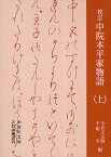 校訂中院本平家物語 上／今井正之助／千明守【3000円以上送料無料】