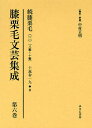 膝栗毛文芸集成 第6巻 影印復刻／中村正明【3000円以上送料無料】