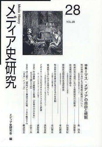 メディア史研究 第28号／メディア史研究会【3000円以上送料無料】
