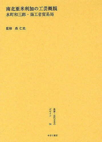 叢書・近代日本のデザイン 31 復刻／森仁史【3000円以上送料無料】