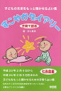 すこやかダイアリー 子育て読本 〔2011〕／井上象英【3000円以上送料無料】