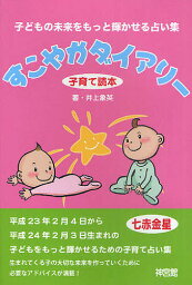 すこやかダイアリー 子育て読本 〔2011〕／井上象英【3000円以上送料無料】