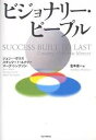 ビジョナリー・ピープル/ジェリー・ポラス/宮本喜一【3000円以上送料無料】(3)